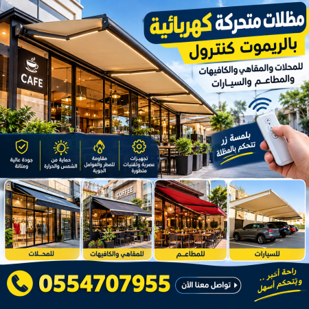 أفضل شركة تركيب مظلات متحركة كهربائية ومظلات ديكورية للمقاهي والكافيهات والمطاعم والمحلات التجارية في الدمام والخبر والجبيل والأحساء